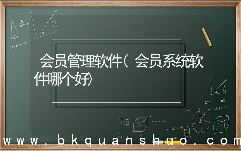 会员管理软件(会员系统软件哪个好)
