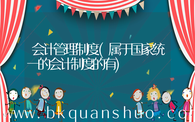 会计管理制度(属于国家统一的会计制度的有)