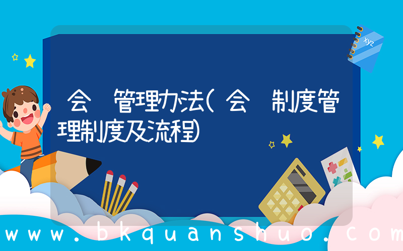 会议管理办法(会议制度管理制度及流程)