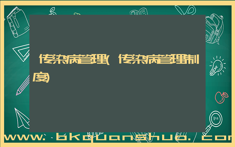 传染病管理(传染病管理制度)