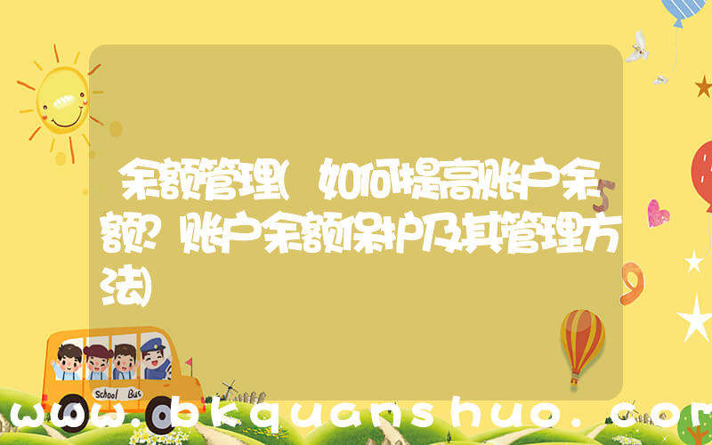 余额管理(如何提高账户余额？账户余额保护及其管理方法)