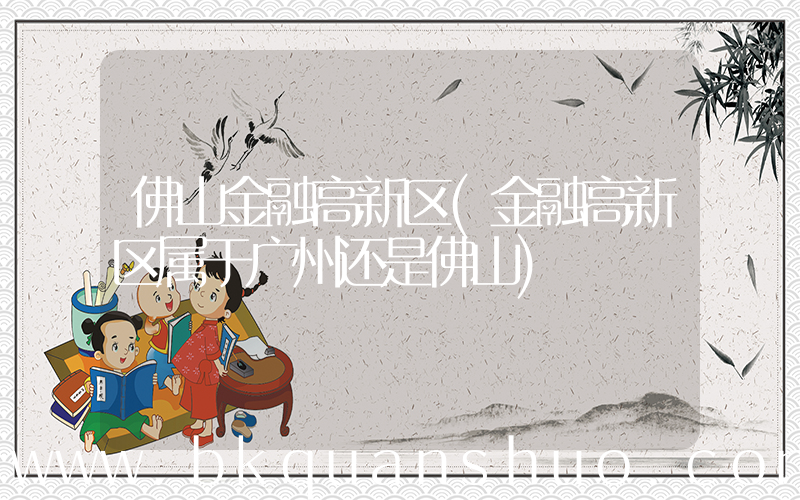 佛山金融高新区(金融高新区属于广州还是佛山)