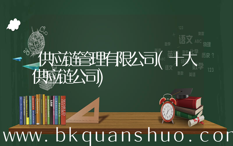 供应链管理有限公司(十大供应链公司)
