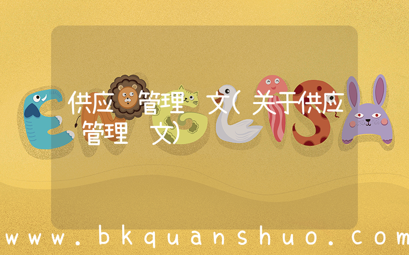 供应链管理论文(关于供应链管理论文)