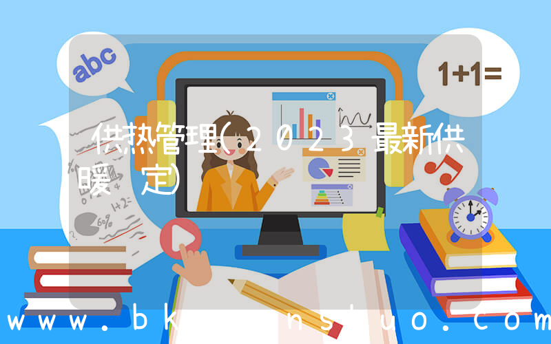 供热管理(2023最新供暖规定)