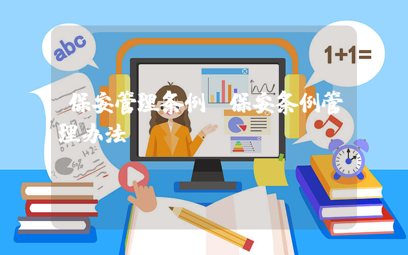 保安管理条例(保安条例管理办法)