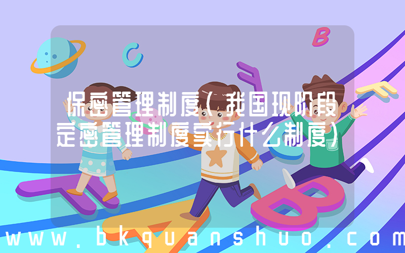 保密管理制度(我国现阶段定密管理制度实行什么制度)
