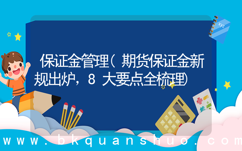保证金管理(期货保证金新规出炉，8大要点全梳理)