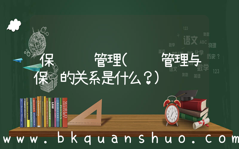 保险风险管理(风险管理与保险的关系是什么？)