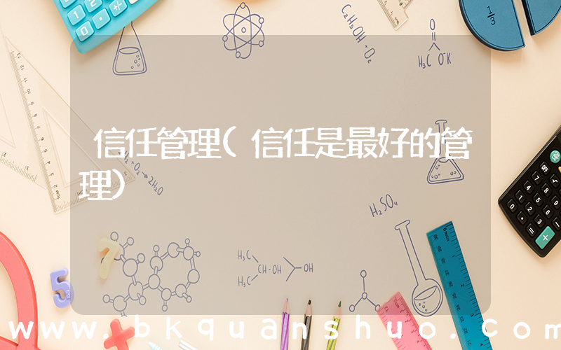 信任管理(信任是最好的管理)