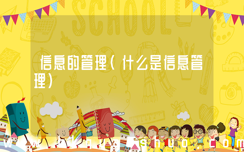 信息的管理(什么是信息管理)