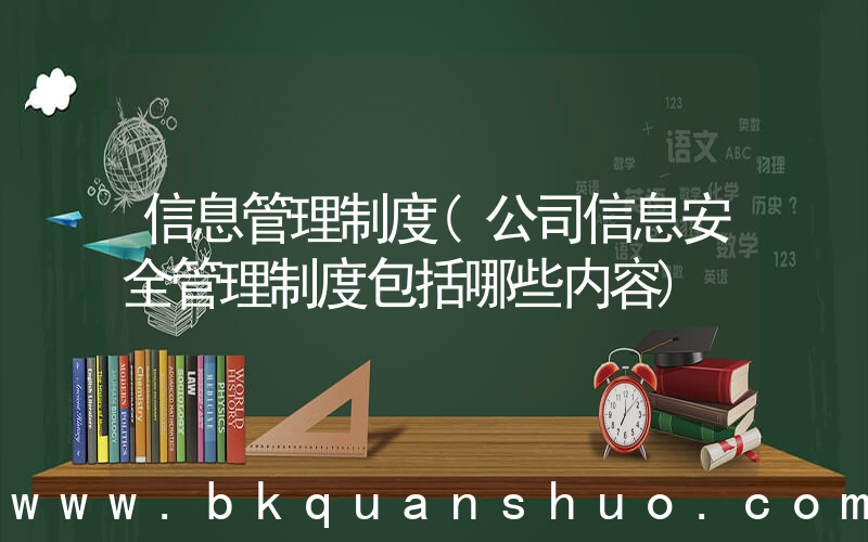 信息管理制度(公司信息安全管理制度包括哪些内容)