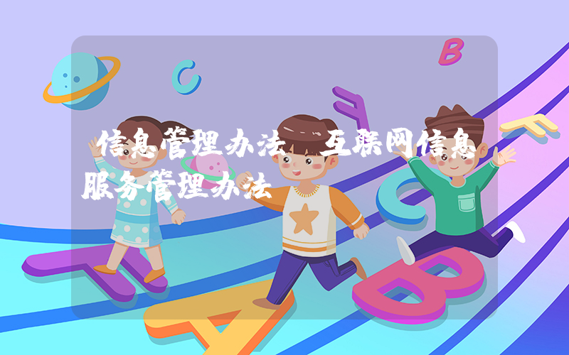 信息管理办法(互联网信息服务管理办法)