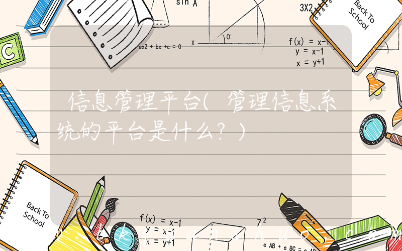 信息管理平台(管理信息系统的平台是什么？)