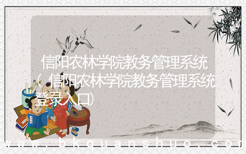信阳农林学院教务管理系统(信阳农林学院教务管理系统登录入口)