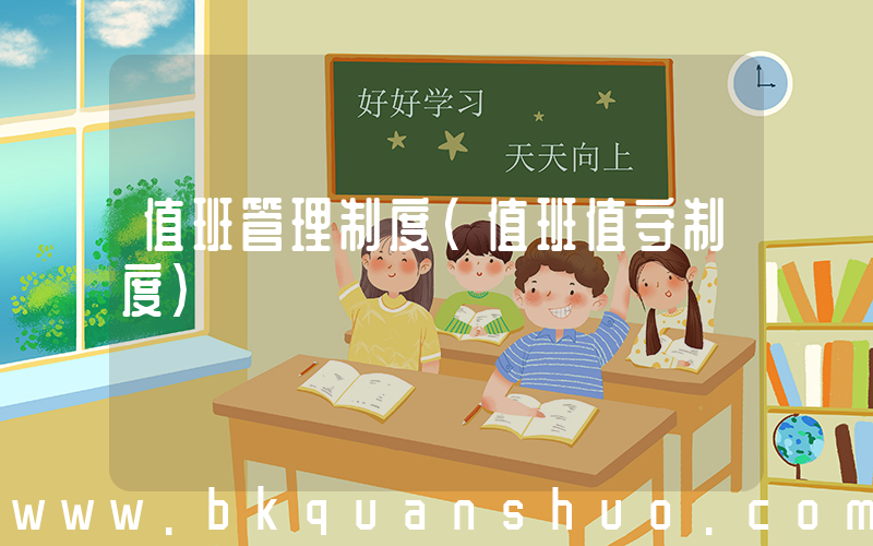 值班管理制度(值班值守制度)