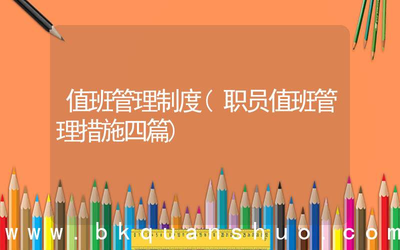 值班管理制度(职员值班管理措施四篇)