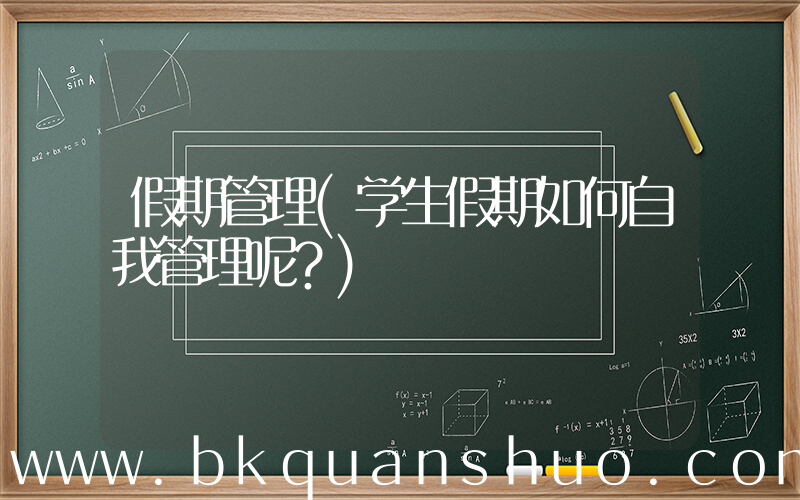 假期管理(学生假期如何自我管理呢？)
