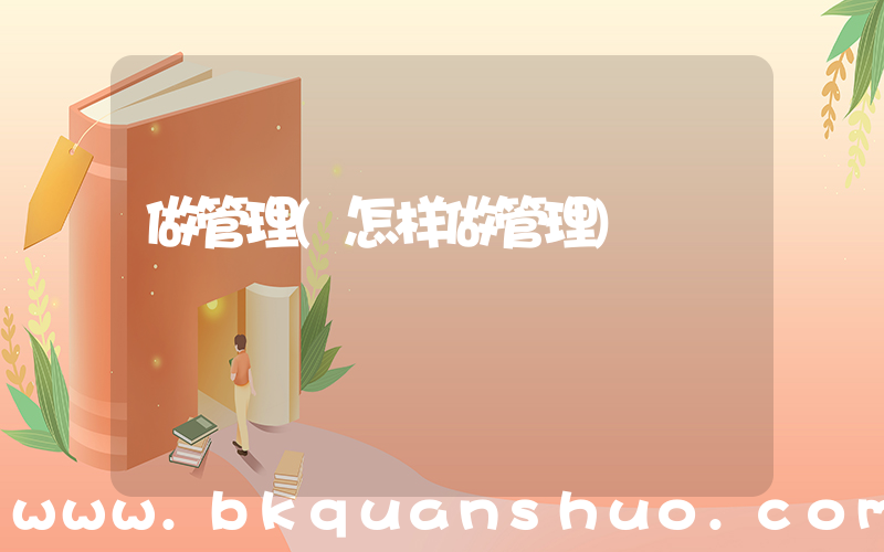 做管理(怎样做管理)