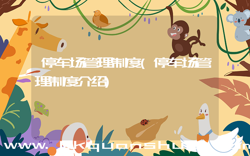 停车场管理制度(停车场管理制度介绍)