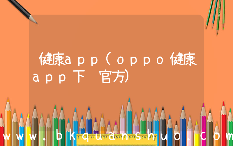 健康app(oppo健康app下载官方)