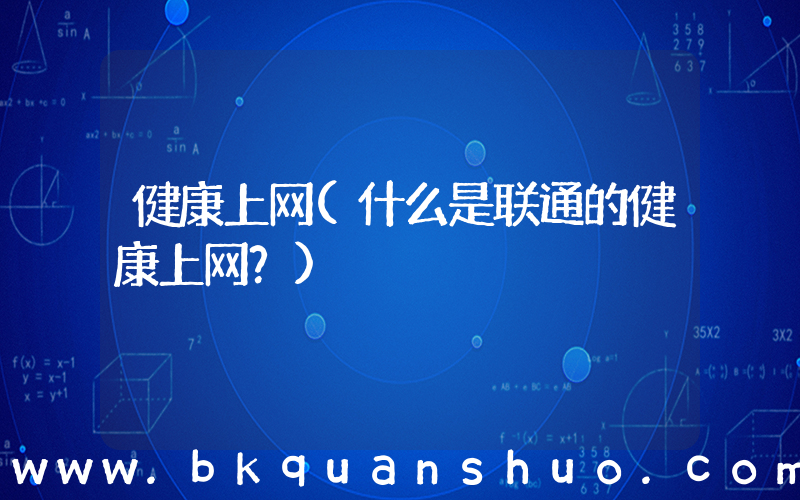 健康上网(什么是联通的健康上网？)