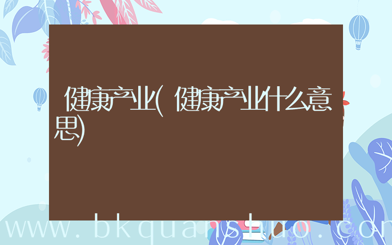 健康产业(健康产业什么意思)