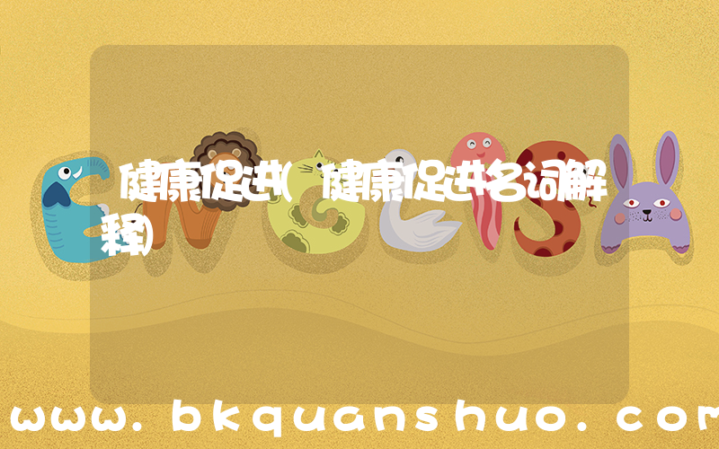 健康促进(健康促进名词解释)