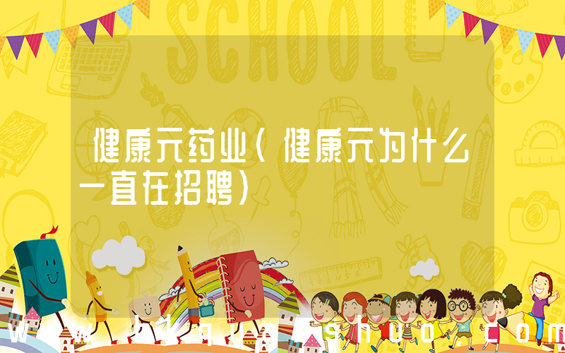 健康元药业(健康元为什么一直在招聘)