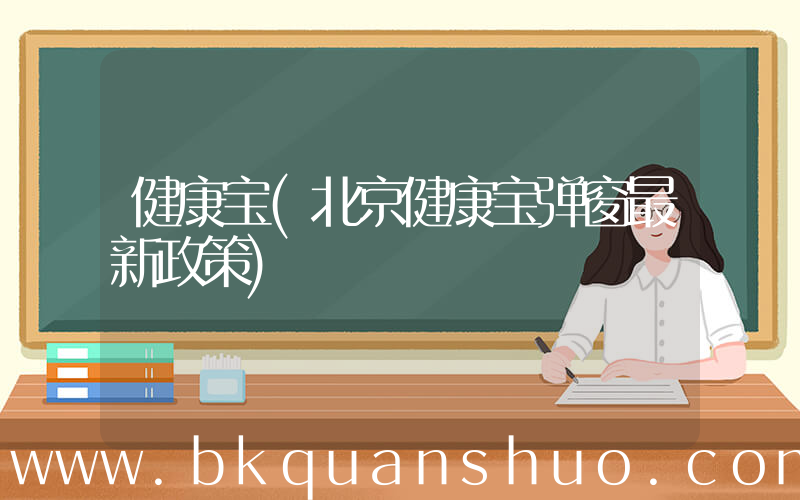 健康宝(北京健康宝弹窗最新政策)