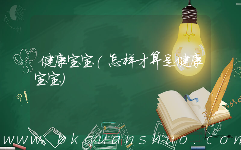 健康宝宝(怎样才算是健康宝宝)