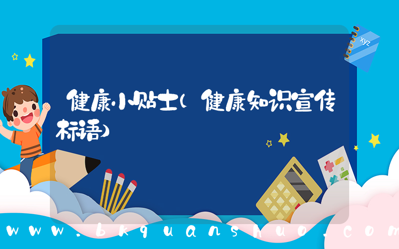 健康小贴士(健康知识宣传标语)