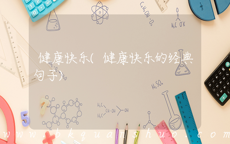 健康快乐(健康快乐的经典句子)