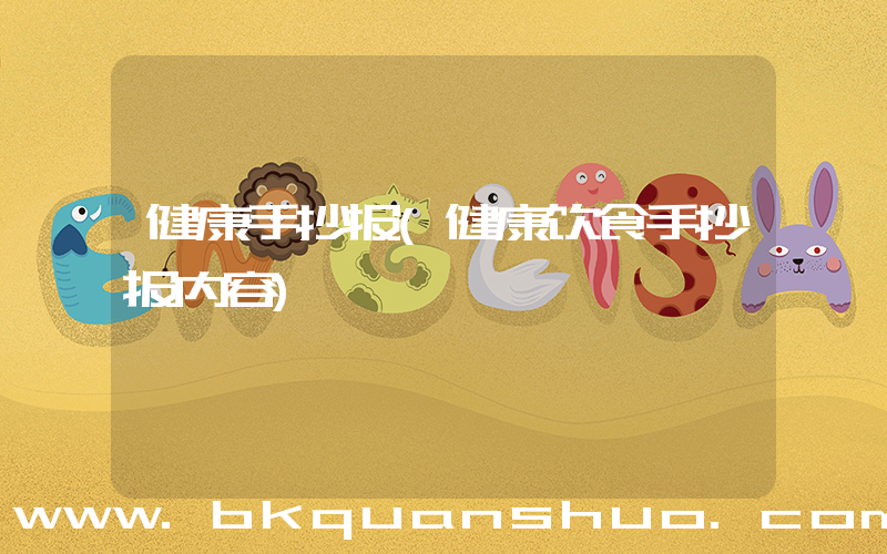 健康手抄报(健康饮食手抄报内容)