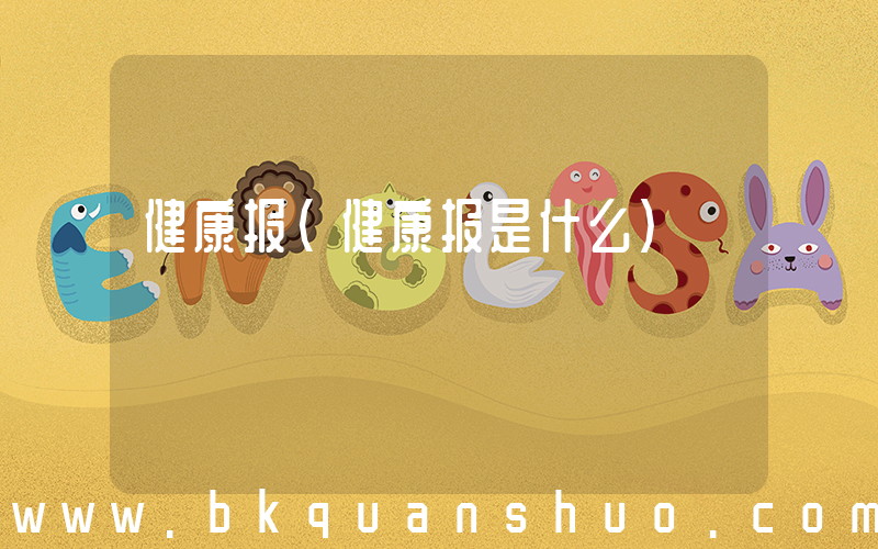 健康报(健康报是什么)