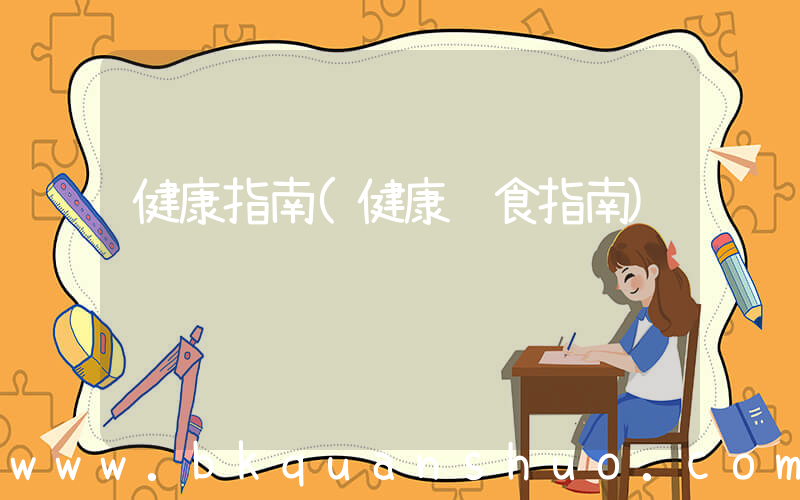 健康指南(健康饮食指南)