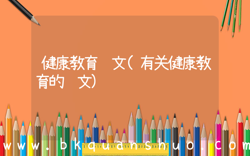 健康教育论文(有关健康教育的论文)