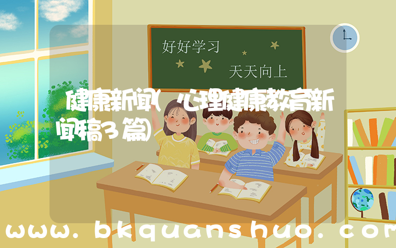 健康新闻(心理健康教育新闻稿3篇)