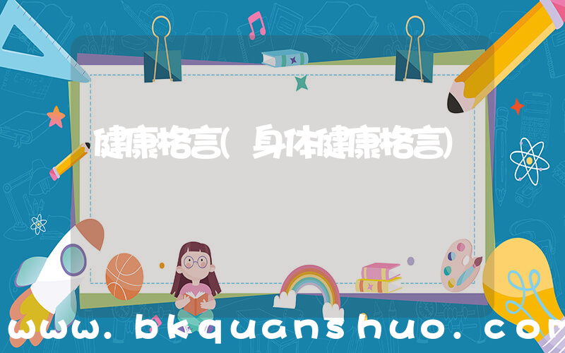 健康格言(身体健康格言)
