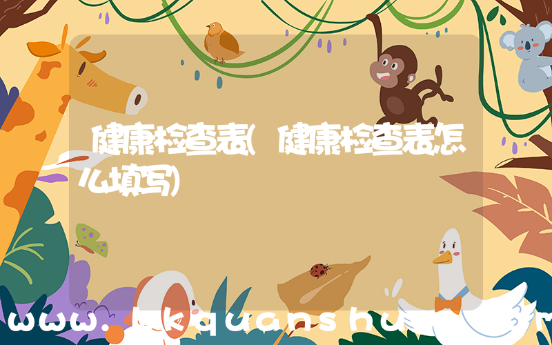 健康检查表(健康检查表怎么填写)