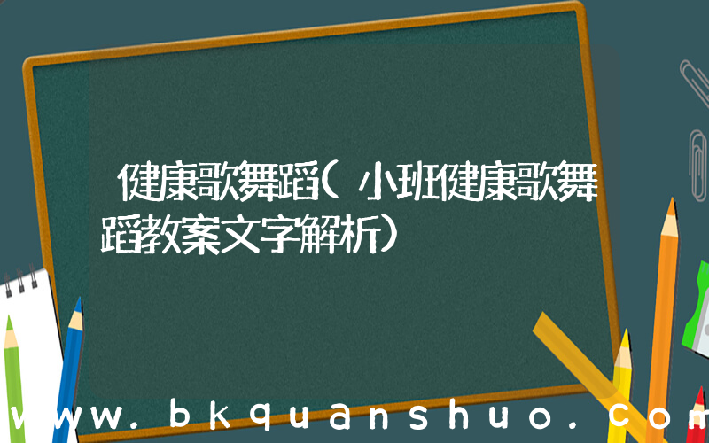 健康歌舞蹈(小班健康歌舞蹈教案文字解析)