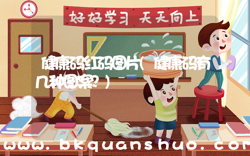 健康码红码图片(健康码有几种图案？)