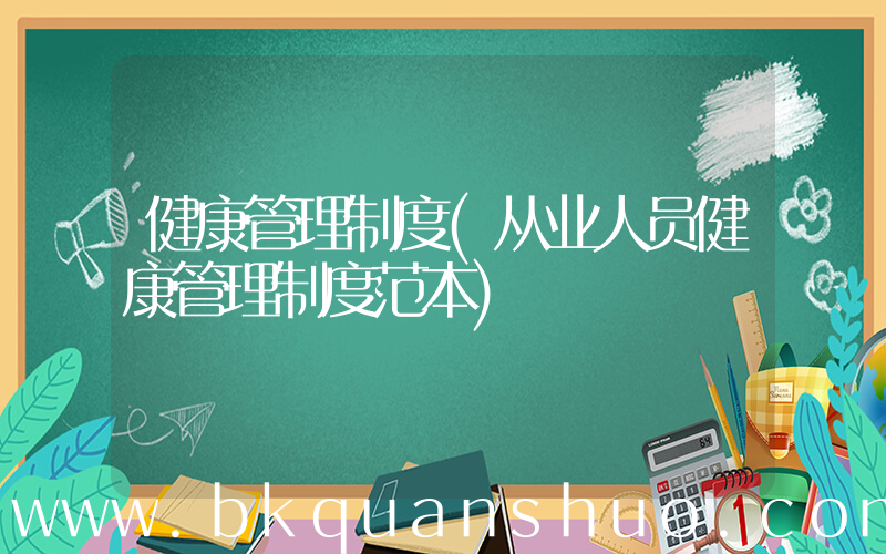 健康管理制度(从业人员健康管理制度范本)