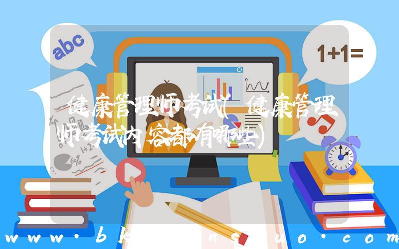健康管理师考试(健康管理师考试内容都有哪些)