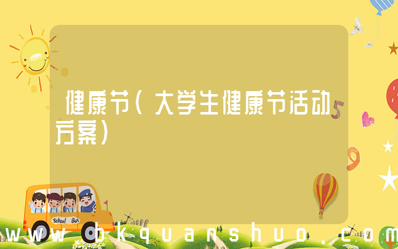 健康节(大学生健康节活动方案)