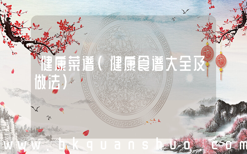 健康菜谱(健康食谱大全及做法)