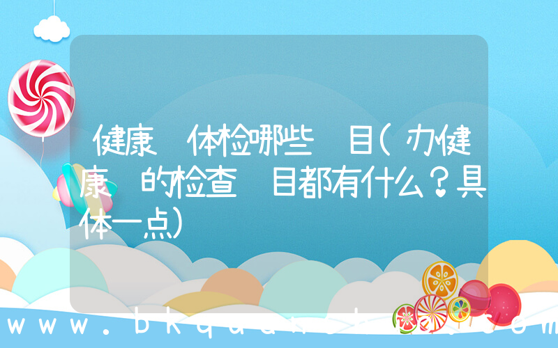 健康证体检哪些项目(办健康证的检查项目都有什么？具体一点)
