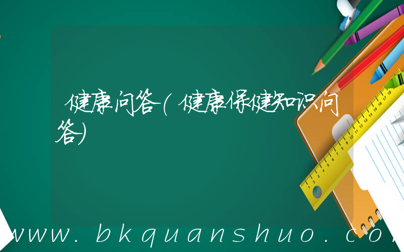 健康问答(健康保健知识问答)