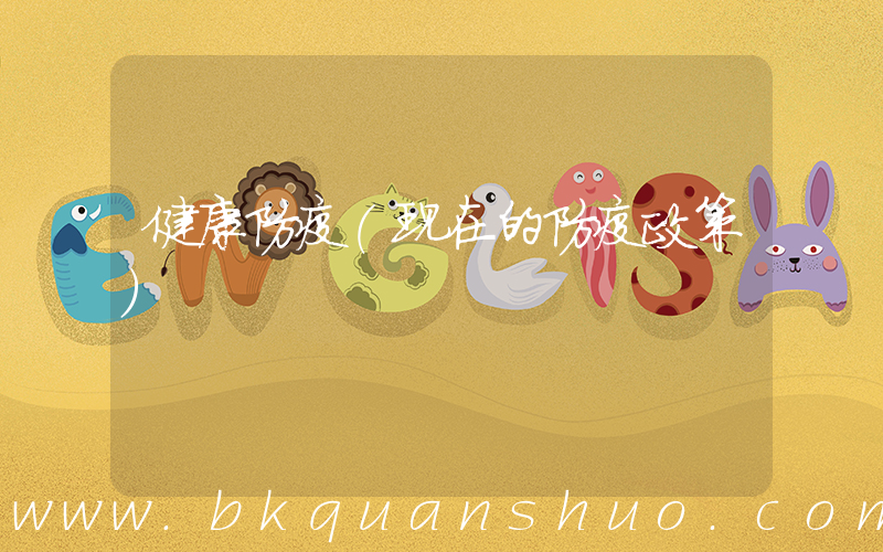 健康防疫(现在的防疫政策)