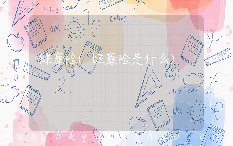 健康险(健康险是什么)